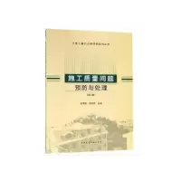 醉染图书施工质量问题预防与处理(第2版)9787112225743