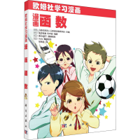 醉染图书漫画函数9787030686978