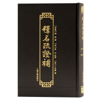 醉染图书释名疏补9787573202574