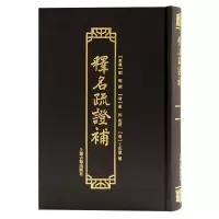 醉染图书释名疏补9787573202574