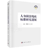 醉染图书人身损害残疾标准研究进展9787030721563