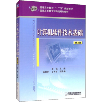 醉染图书计算机软件技术基础 第2版9787111491644