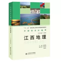 醉染图书中国省市区地理:江西地理9787303195367