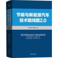 醉染图书节能与新能源汽车技术路线图2.09787111670094