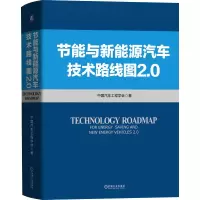醉染图书节能与新能源汽车技术路线图2.09787111670094