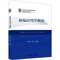 醉染图书新编语用学概论9787301157299