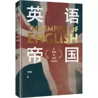 醉染图书英语帝国 从部落到全球1600年9787301306475