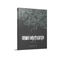 醉染图书图解城市规划9787112255528