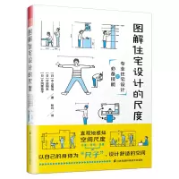 醉染图书图解住宅设计的尺度9787571307103