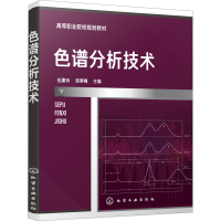 醉染图书色谱分析技术9787121552