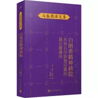醉染图书白朗希精神病院 从奈瓦尔到莫泊桑的避难所9787020148370