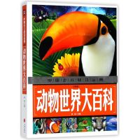 醉染图书动物世界大百科(注音版)/中国少儿金典9787545535617