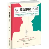 醉染图书与原生家庭和解9787511385260