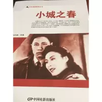 醉染图书红色爱国教育丛书--小城之春9787106050658