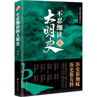醉染图书不忍细读的大明史9787516808962