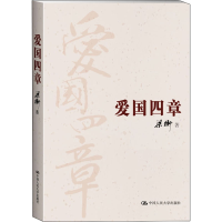 醉染图书爱国四章9787300192178