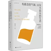 醉染图书有悬念的气味,以及不盲从的生活9787553518183