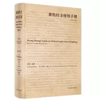醉染图书黄煌经方使用手册 : 汉、英9787513269384