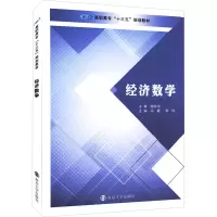 醉染图书经济数学9787305190414
