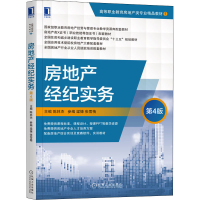 醉染图书房地产经纪实务 第4版9787111674092