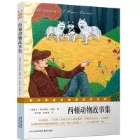 醉染图书西顿动物故事集9787553318646