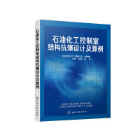 醉染图书石油化工控制室结构抗爆设计及算例9787128089