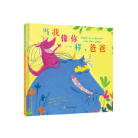 醉染图书当我像你一样爸爸(精)9787517818137