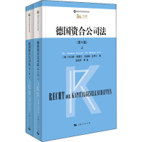 醉染图书德国资合公司法(第6版)(2册)9787208156845