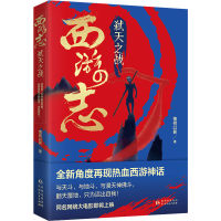 醉染图书西游志9787221165022