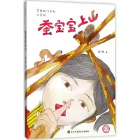 醉染图书蚕宝宝上山9787534498800