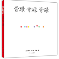 醉染图书骨碌 骨碌 骨碌9787558903397