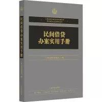 醉染图书民间借贷办案实用手册9787510930010