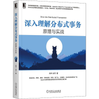 醉染图书深入理解分布式事务 原理与实战97871116922