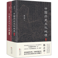 醉染图书中国历史文化地理(全2册)9787203119135
