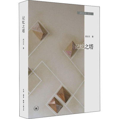 醉染图书记忆三书·之二 记忆之塔9787108064608
