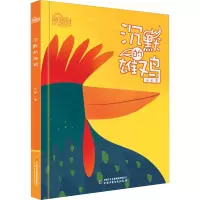 醉染图书沉默的雄鸡9787514865882