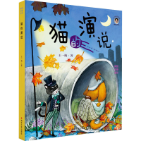 醉染图书猫的演说9787305245695