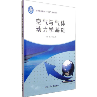 醉染图书空气与气体动力学基础9787561243473