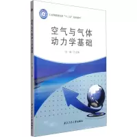 醉染图书空气与气体动力学基础9787561243473