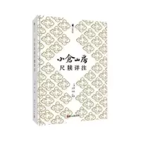 醉染图书小仓山房尺牍详注9787554017654