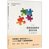 醉染图书教师家庭教育指导实务(高中版)9787552020793