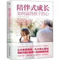 醉染图书陪伴式成长 如何赢得孩子的心9787505752184