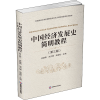 醉染图书中国经济发展史简明教程(第3版)9787550446618