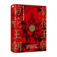醉染图书菊花王朝 两千年日本天皇史9787213096914