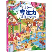 醉染图书5分钟专注力训练游戏书 找不同9787122408129