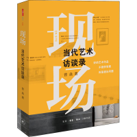 醉染图书现场 当代艺术访谈录9787108067364