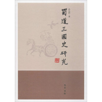 醉染图书蜀道三国史研究9787553107844