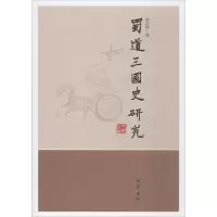 醉染图书蜀道三国史研究9787553107844