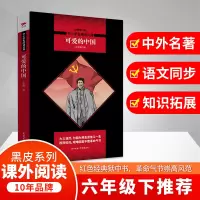 醉染图书可爱的中国/中小学生阅读文库9787569502503