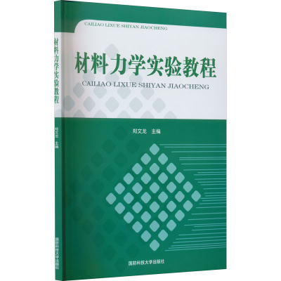 醉染图书材料力学实验教程9787810997034